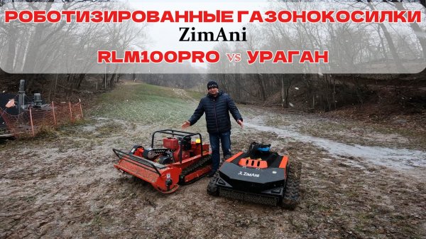 Газонокосилка робот - ZimAni RLM100PRO, против газонокосилки робота - ZimAni Ураган.