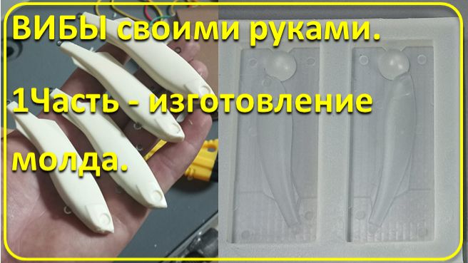 Как сделать пластиковые ВИБЫ своими руками. 1Часть - изготовление молда. смотреть онлайн