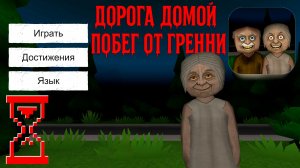 Прохождение против Бабки // Дорога домой: Побег от Гренни