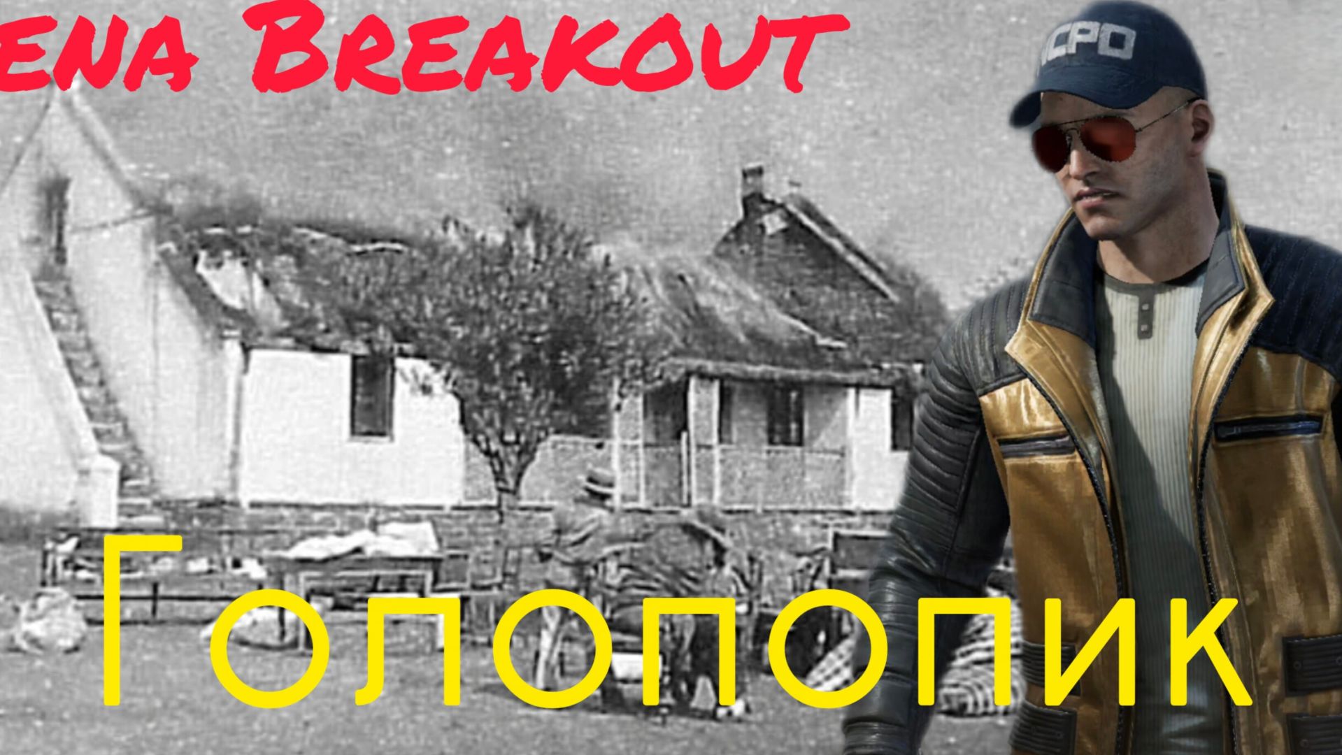 Arena Breakout Вторая серия новой рубрики! смотреть онлайн