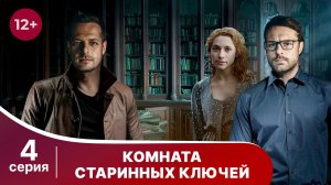 Комната старинных ключей. Серия 4. Детектив. Смотреть онлайн