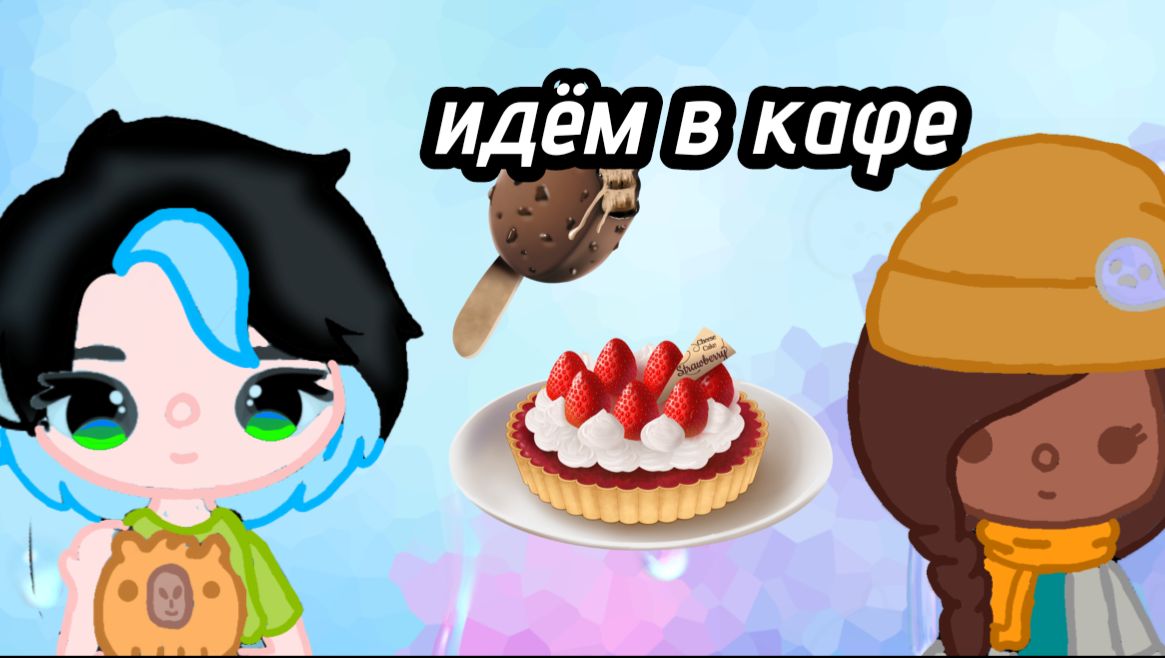 Колаб с Ульяна фемели тока| идём в кафе смотреть онлайн
