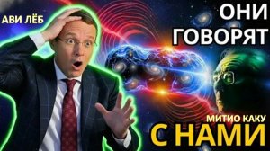 НАСА, наконец, расшифровало НОВОЕ ПОСЛАНИЕ с 3I/ATLAS | Митио Каку и Ави Лёб