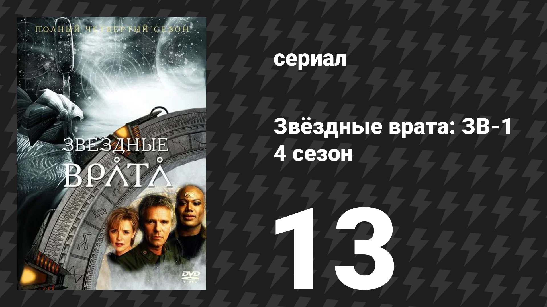 Звёздные врата: ЗВ-1 4 сезон 13 серия «Проклятие» (сериал, 2001)