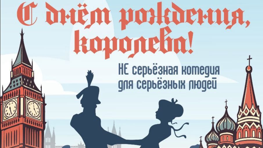 Спектакль "С днем рождения королева!" 11 класс 2025 год. Школа 1411 смотреть онлайн