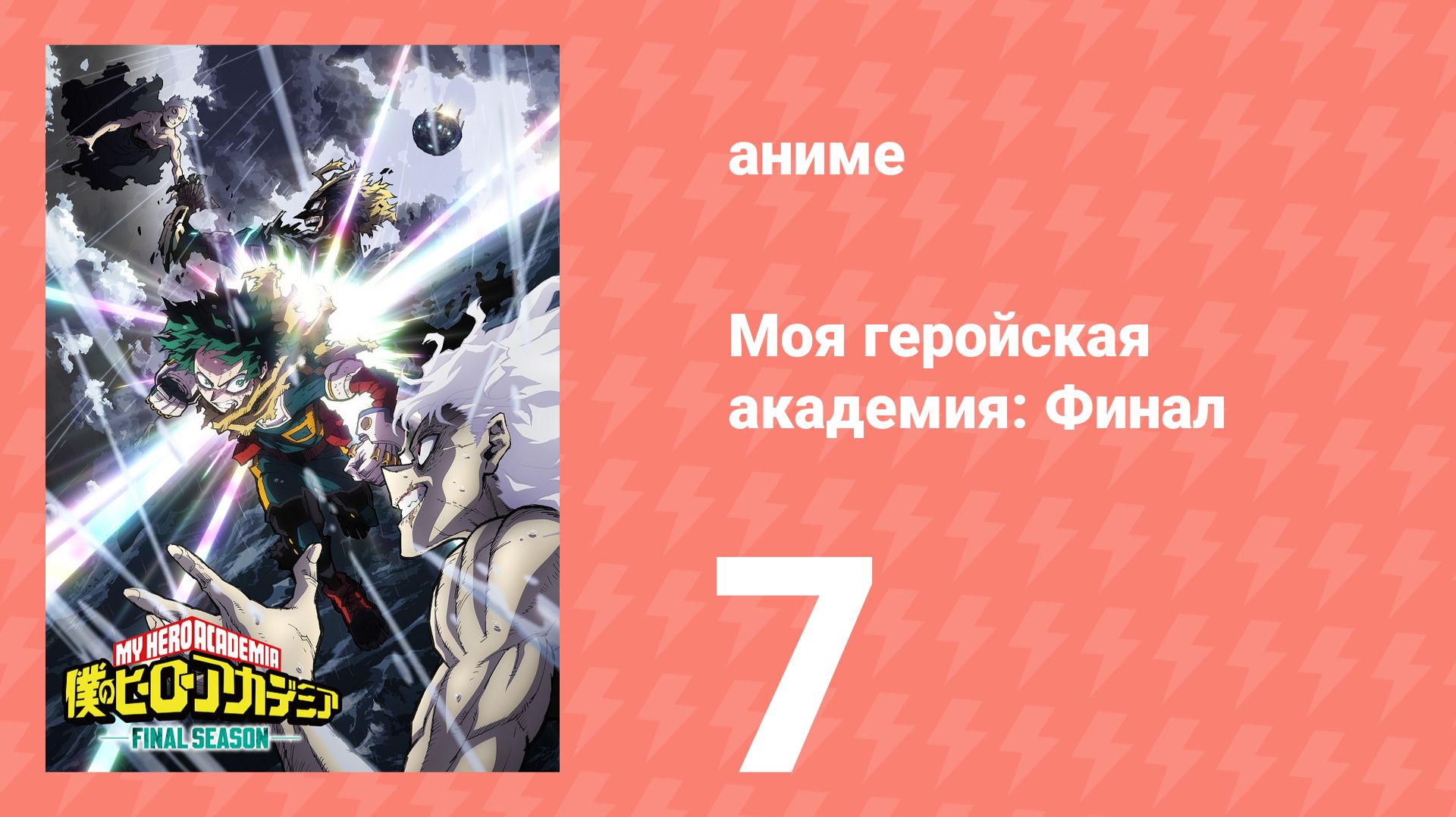 Моя геройская академия: Финал 7 серия (аниме-сериал, 2025) смотреть онлайн