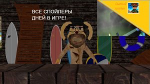 5 ночей с Тимохой 5 остров. Все спойлеры дней в игре.Ждём обновление с днями