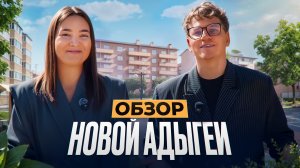 Новая Адыгея