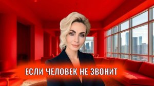 Если человек не звонит