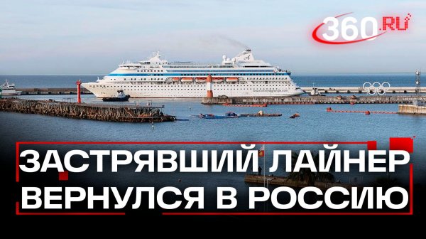 Лайнер «Astoria Grande» вернулся в Сочи