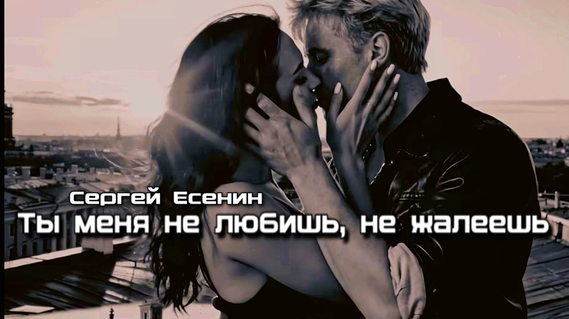 С.А. Есенин — Ты меня не любишь, не жалеешь (v2.0) смотреть онлайн