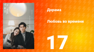 Любовь во времени 1 сезон 17 серия