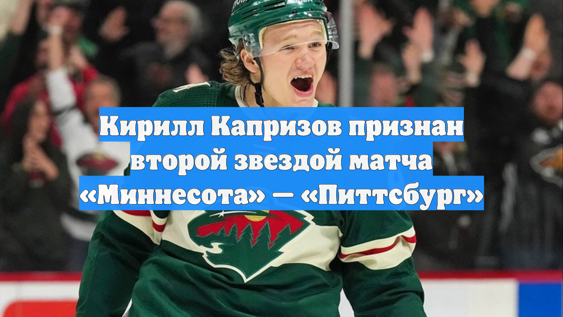 Кирилл Капризов признан второй звездой матча «Миннесота» — «Питтсбург»