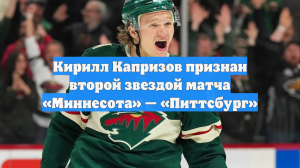 Кирилл Капризов признан второй звездой матча «Миннесота» — «Питтсбург»