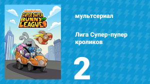 Лига Супер-пупер кроликов 1 сезон 2 серия (мультсериал, 2025)