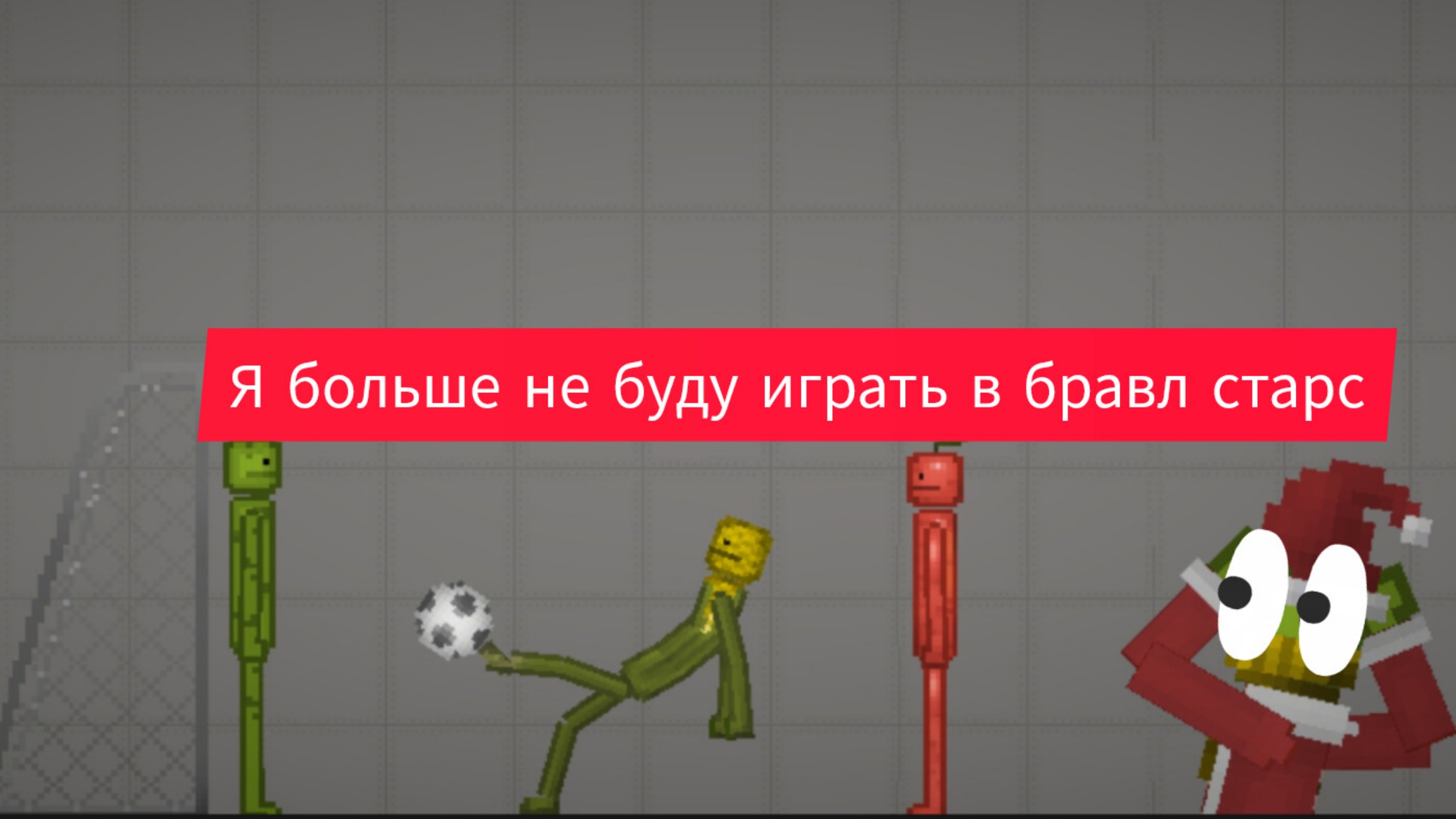 я больше не буду играть в бравл старс смотреть онлайн