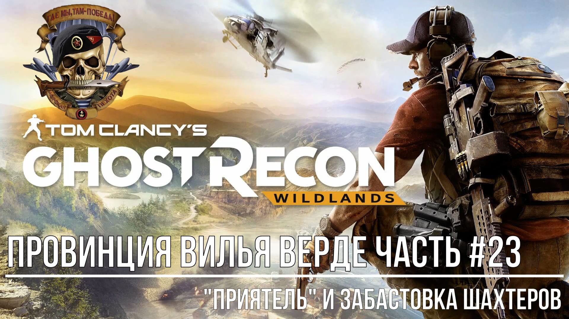 Tom Clancy's Ghost Recon Wildlands Провинция Вилья Верде Часть #23 "Приятель" и Забастовка шахтеров смотреть онлайн