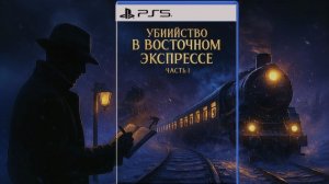 🎩 Убийство в Восточном экспрессе на PS5 — ЧАСТЬ I | Детективное прохождение, русский стрим