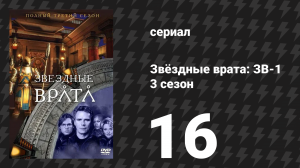 Звёздные врата: ЗВ-1 3 сезон 16 серия «Урго» (сериал, 2000)