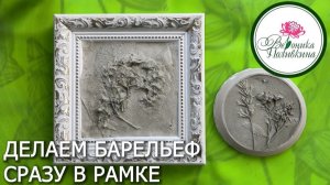 Барельеф в рамке своими руками