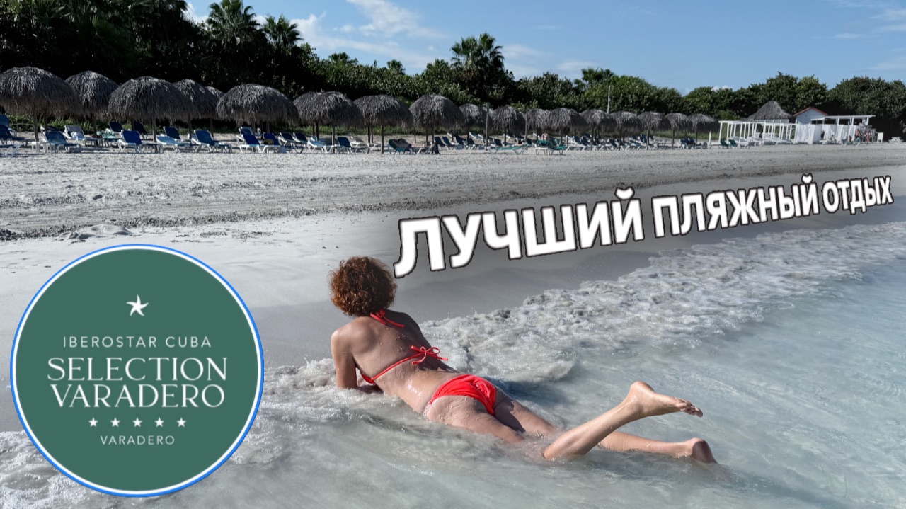 Лучший пляжный отдых / Куба // Iberostar Selection Varadero #цензура смотреть онлайн