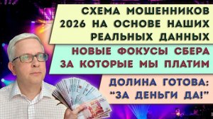 Сбер лишает нас выгоды и сервисов | Долина разбрасывает доллары | Как мошенники обманут нас в 2026