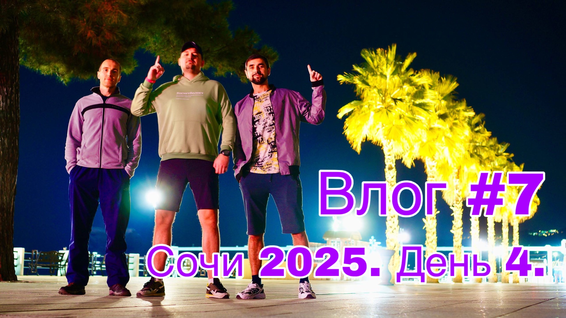 Влог #7. Сочи 2025. День 4.