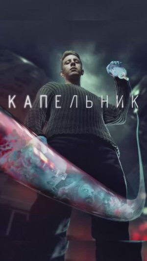 Сериал "Капельник"