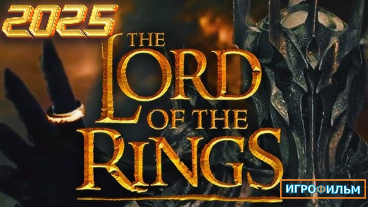 Новая Битва Властелин Колец 2025 Полностью Игрофильм Прохождение Все Катсцены в 2025 смотреть онлайн