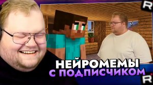 Т2х2 СМОТРИТ: НЕЙРОМЕМЫ С ПОДПИСЧИКОМ  / РЕАКЦИЯ Т2Х2