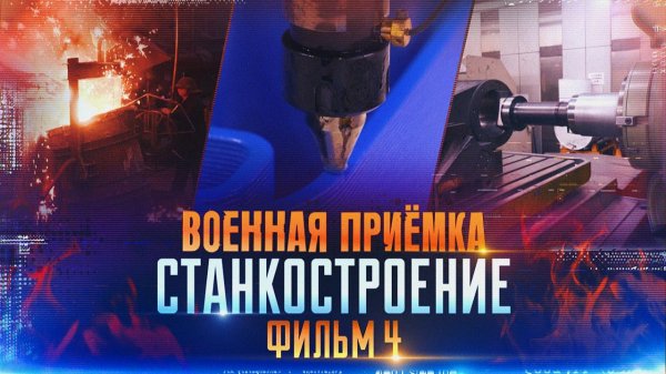 Военная приёмка. «Станкостроение. Часть 4».