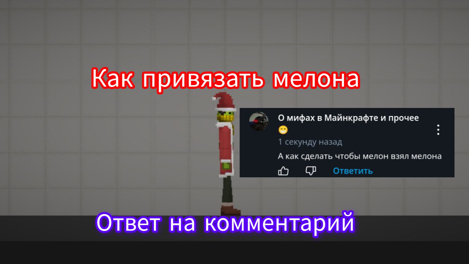 Как привязать мелона к мелону? Ответ на комментарий смотреть онлайн