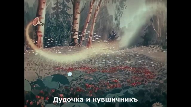 Толкование народныхъ сказокъ 11-я часть!