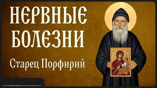 НЕРВНЫЕ БОЛЕЗНИ _ Афонский старец Порфирий смотреть онлайн