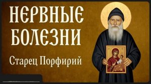 НЕРВНЫЕ БОЛЕЗНИ _ Афонский старец Порфирий