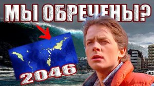 Канадец привез из будущего жуткую карту Земли? Что произойдет с нашей планетой в 2046 году?