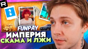 СТИНТ СМОТРИТ: FunPay - Империя СКАМА И ЛЖИ