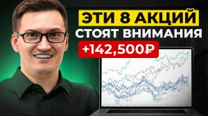 8 лучших акций, которые стоит КУПИТЬ СЕЙЧАС (высокий темп роста)