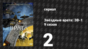 Звёздные врата: ЗВ-1 9 сезон 2 серия «Авалон (часть 2)» (сериал, 2005)