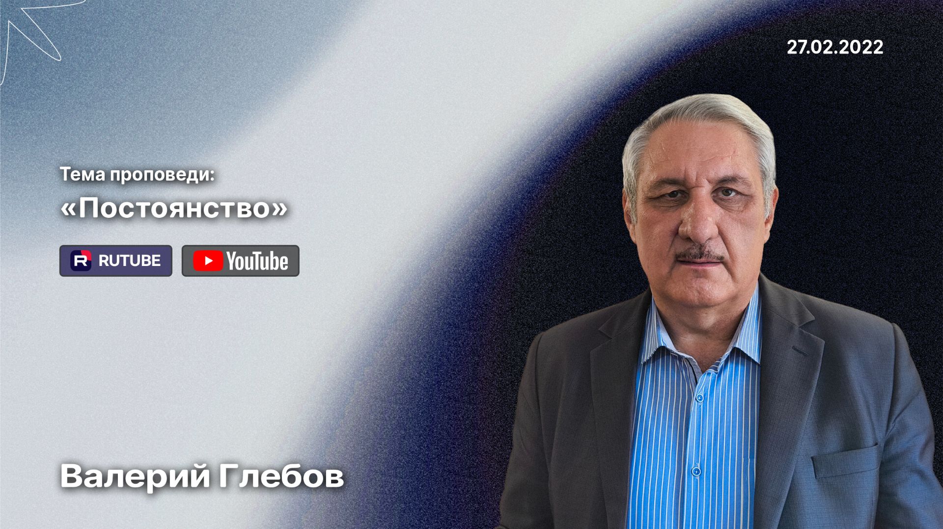 Проповедь «Постоянство» (27 февраля 2022)