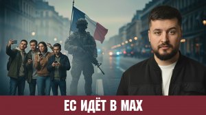 Европа закручивает гайки. Даже мы в шоке)