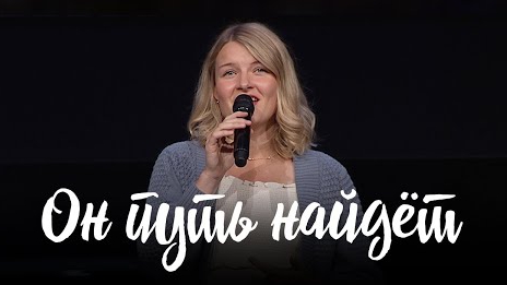 Он путь найдет / He’ll Find a Way || Елизавета Климчук смотреть онлайн