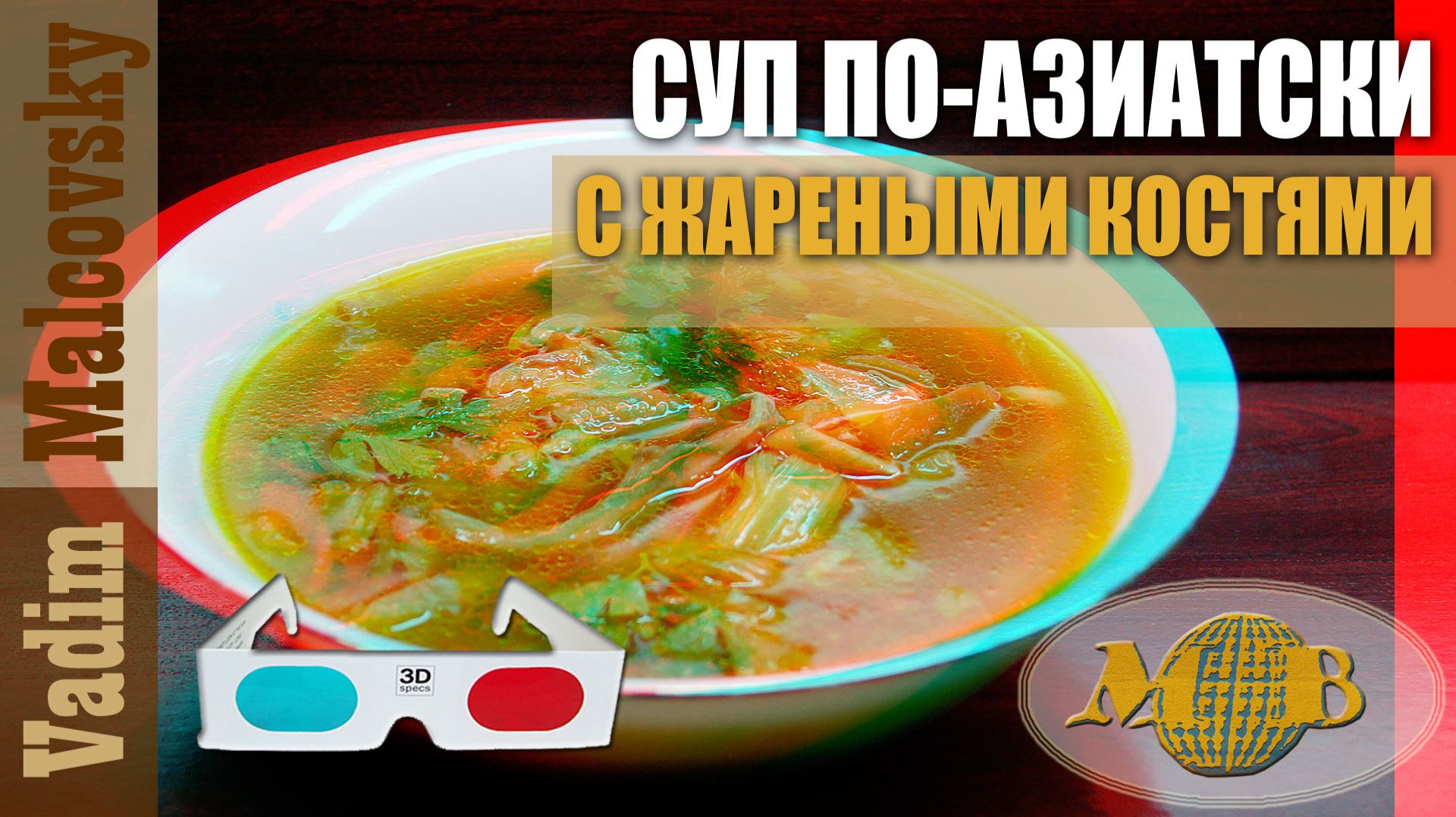 3D stereo red-cyan Суп куриный с жареными костями по-азиатски. Мальковский Вадим смотреть онлайн