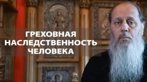 Греховная наследственность человека