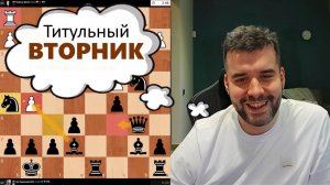 ТИТУЛЬНЫЙ ВТОРНИК! Ян Непомнящий - Матеуш Бартель 18.11.2025