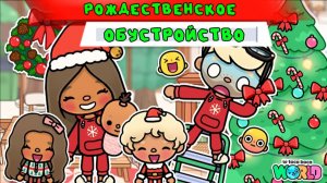 Сериал Тока Бока Рождественское обустройство