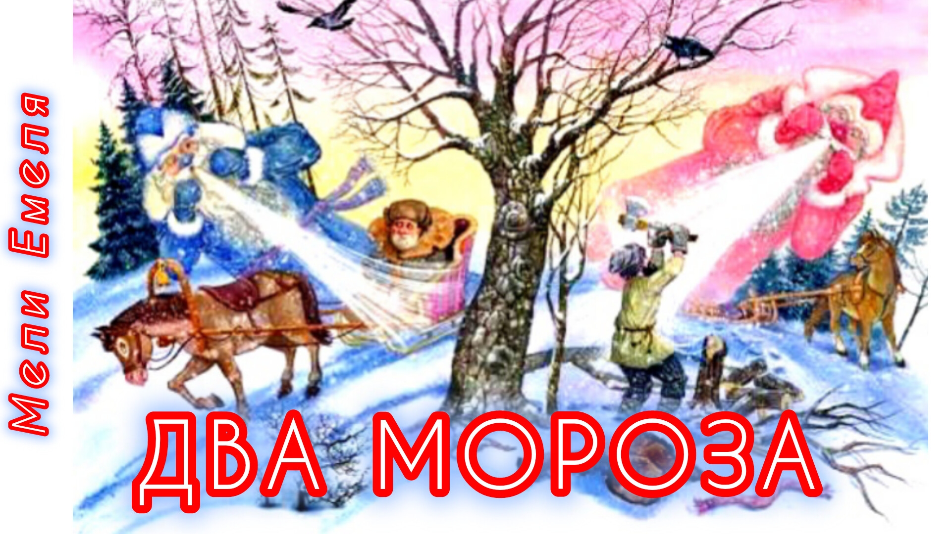 ДВА МОРОЗА❄❄ М. Михайлов смотреть онлайн