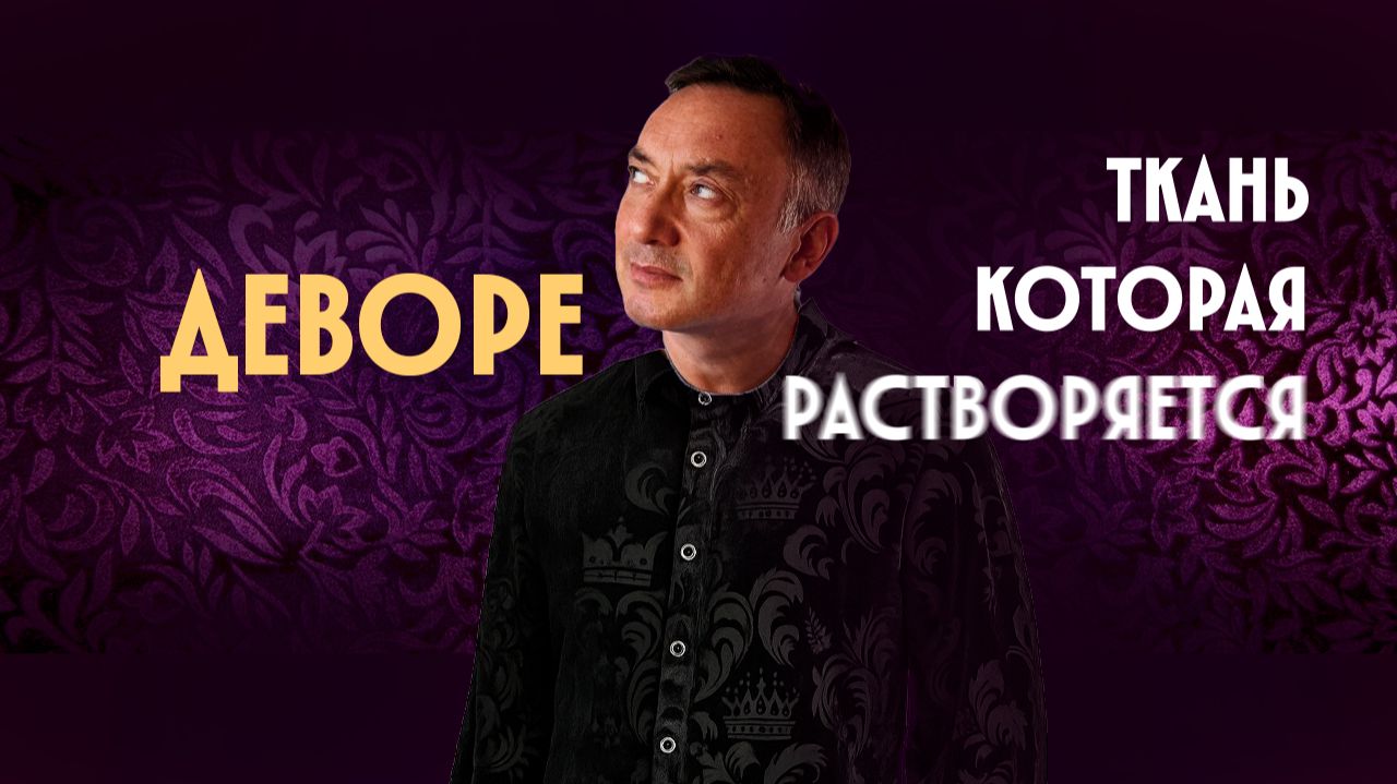 ДЕВОРЕ (DEVORE) - секрет ткани с призрачным узором. Burnout технология