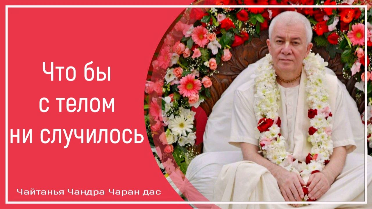 Что бы с телом ни случилось смотреть онлайн