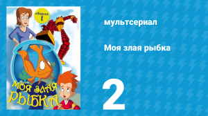 Моя злая рыбка 1 сезон 2 серия (мультсериал, 2006)